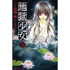地獄少女　　　５
