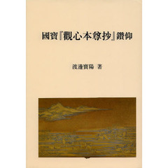 國寶『觀心本尊抄』鑽仰