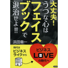 大丈夫！うつな心はフェイスブックで退治せよ！！