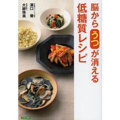 脳からうつが消える低糖質レシピ