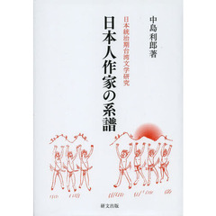 日本人作家の系譜　日本統治期台湾文学研究