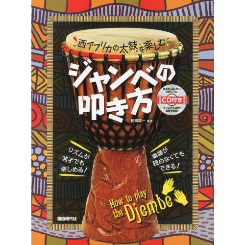 ジャンベの叩き方 西アフリカの太鼓を楽しむ 通販｜セブンネット