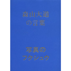 森山大道の言葉写真のフクシュウ