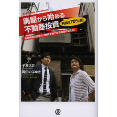 利回り７０％超！廃屋から始める不動産投資　金融機関の評価ゼロ物件を魅力ある商品に変える！