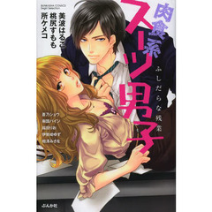 肉食系スーツ男子　ふしだらな残業