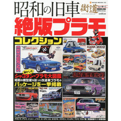 昭和の旧車 絶版プラモコレクション (NEKO MOOK 1938)