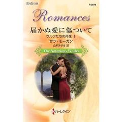 届かぬ愛に傷ついて
