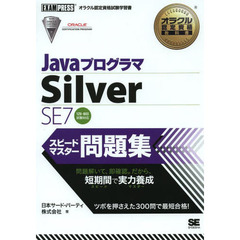 オラクル認定資格教科書 Javaプログラマ Silver SE7 スピードマスター問題集 (EXAMPRESS)