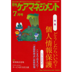 月刊ケアマネジメント　変わりゆく時代のケアマネジャー応援誌　第２４巻第７号（２０１３－７）　特集どうしたらいいの？個人情報保護