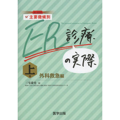 主要徴候別ＥＲ診療の実際　上巻　外科救急編