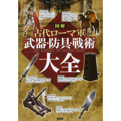 図解古代ローマ軍武器・防具・戦術大全 通販｜セブンネットショッピング