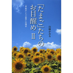 「たまご」たちのお目醒め　２　「早和子」と「三菜子」の場合