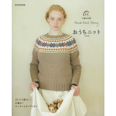 おうちニット　Ｈａｎｄ　Ｋｎｉｔ　Ｓｔｏｒｙ　ｖｏｌ．４