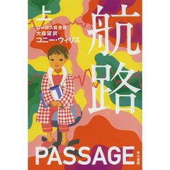 航路　上