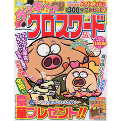 ラッキー！クロスワード　秋風特大号
