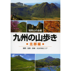 九州の山歩き　北部編　福岡・佐賀・長崎・大分の９９エリア