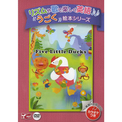 ＦｉｖｅＬｉｔｔｌｅＤｕｃｋｓ　ＤＶＤ