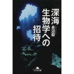 深海生物学への招待