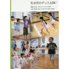 乳幼児のダンスＡＢＣ