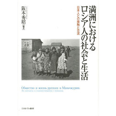 満洲におけるロシア人の社会と生活　日本人との接触と交流