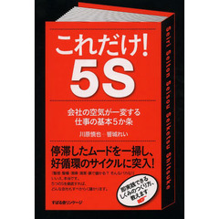 これだけ！５Ｓ　会社の空気が一変する仕事の基本５か条