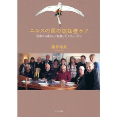 ニルスの国の認知症ケア　医療から暮らしに転換したスウェーデン