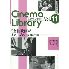 別冊女性情報 女性映画がおもしろい〈2013年版〉 (Cinema Library)