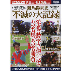 競馬激闘史「不滅の大記録」