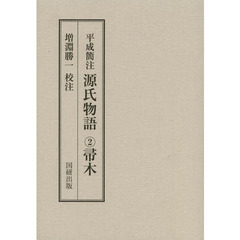 平成簡注源氏物語　２　帚木