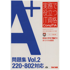 A+ 問題集 Vol.2 220‐802対応 (実務で役立つIT資格CompTIAシリーズ)　２２０－８０２対応