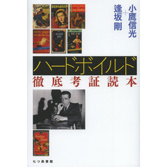 ハードボイルド徹底考証読本