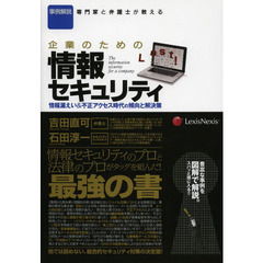 企業のための情報セキュリティ　事例解説　専門家と弁護士が教える　情報漏えい＆不正アクセス時代の傾向と解決策