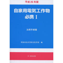 自家用電気工作物必携　１　平成２５年版　法規手続篇