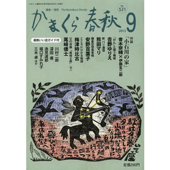かまくら春秋　鎌倉・湘南　Ｎｏ．５２１