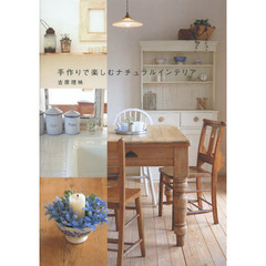 手作りで楽しむナチュラルインテリア