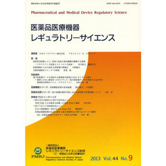 医薬品医療機器レギュラトリーサイエンス　Ｖｏｌ．４４Ｎｏ．９（２０１３）