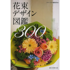 花束デザイン図鑑３００
