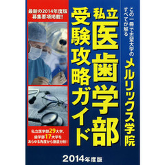 私立医歯学部受験攻略ガイド　２０１４年度版