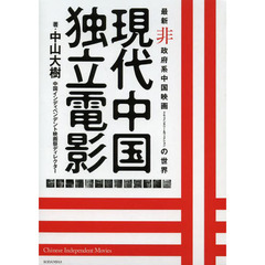現代中国独立電影　最新非政府系中国映画ドキュメンタリー＆フィクションの世界