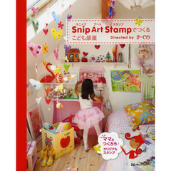 Ｓｎｉｐ　Ａｒｔ　Ｓｔａｍｐでつくるこども部屋　ママとつくろう♪オリジナルスタンプ