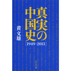 真実の中国史　１９４９－２０１３