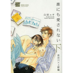 完全版　誰にも愛されない　下