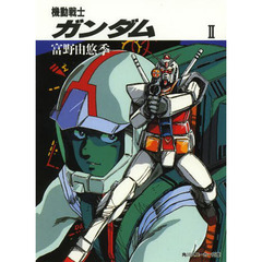 機動戦士ガンダム　２