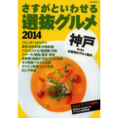 さすがといわせる神戸選抜グルメ　２０１４
