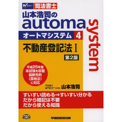 山本浩司のａｕｔｏｍａ　ｓｙｓｔｅｍ　司法書士　４　第２版　不動産登記法　１