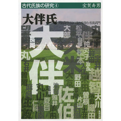 大伴氏　列島原住民の流れを汲む名流武門