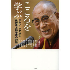 こころを学ぶ　ダライ・ラマ法王仏教者と科学者の対話