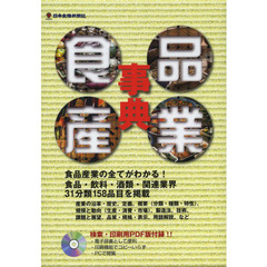 食品産業事典　改訂第９版　２巻セット