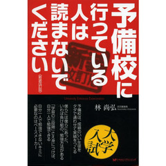 予備校に行っている人は読まないでください　新装改訂版