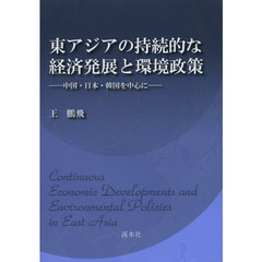 東アジアの持続的な経済発展と環境政策　中国・日本・韓国を中心に